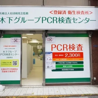 木下グループ　PCR検査センター 浜松町店